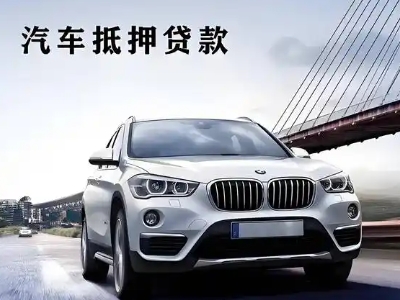苏家屯车抵贷如何办理押车和不押车?