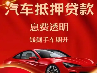 苏家屯良好口碑的汽车抵押贷款公司推荐
