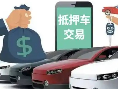 苏家屯汽车抵押贷款通过率高