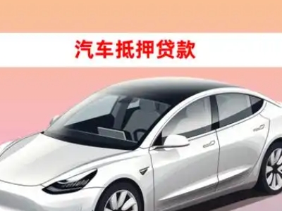 办理苏家屯车辆抵押贷款需要什么条件，优势以及结清手续?