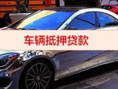 苏家屯汽车抵押借款的额度如何确定？
