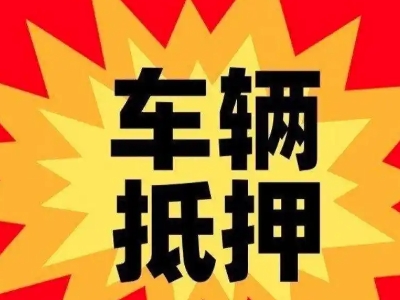 苏家屯车辆抵押贷款哪些品牌的车能抵押更多钱？
